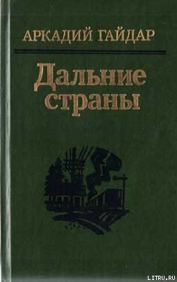 Читать онлайн книгу Комендант снежной крепости автор Гайдар Аркадий Петрович Книга Комендант снежной крепости