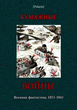 Книга Бумажные войны Военная фантастика 1871-1941 (Фантастическая литература: Исследования и материалы