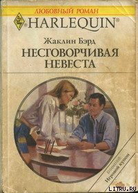 Книга Несговорчивая невеста