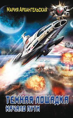 Книга Темная лошадка. Начало пути