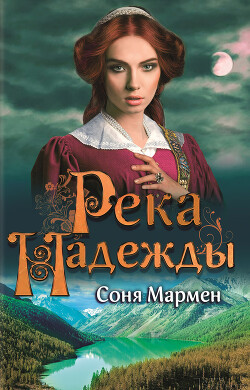 Книга Река надежды