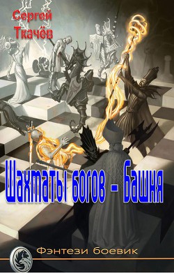Книга Шахматы богов - башня (СИ)