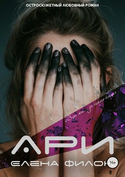 Читать онлайн книгу Ари (СИ) автор Филон Елена Книга Ари (СИ)