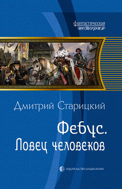 Книга Фебус. Ловец человеков
