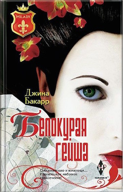 Книга Белокурая гейша