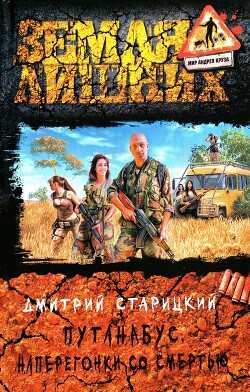 Читать онлайн книгу Путанабус. Наперегонки со смертью автор Старицкий Дмитрий Книга Путанабус. Наперегонки со смертью