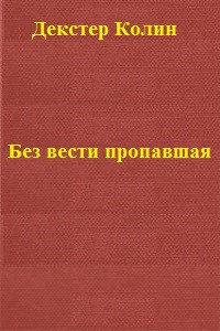 Читать онлайн книгу Без вести пропавшая автор Декстер Колин Книга Без вести пропавшая