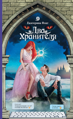 Книга Два Хранителя