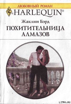 Читать онлайн книгу Похитительница алмазов автор Бэрд Жаклин Книга Похитительница алмазов