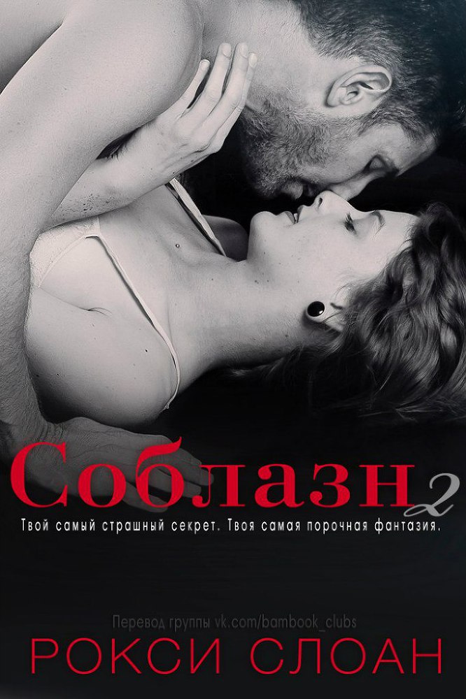 Соблазн 2 - _1.jpg
