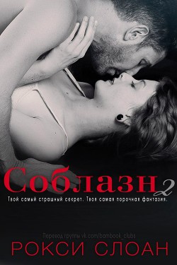 Книга Соблазн 2