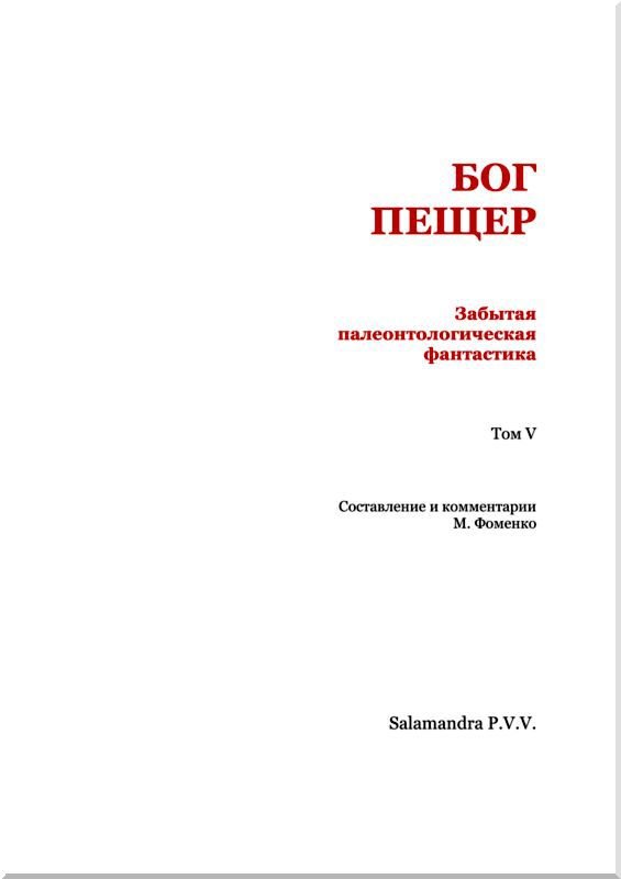 Бог пещер. Забытая палеонтологическая фантастика. Том V - i_002.jpg