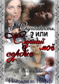 Книга Случайность или слушай мое сердце. (СИ)