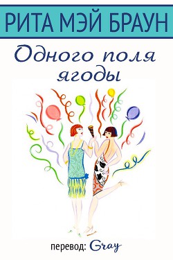 Книга Одного поля ягоды (ЛП)