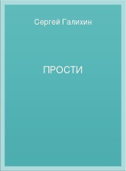 Книга Прости