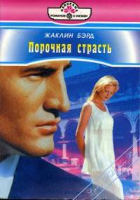 Книга Порочная страсть