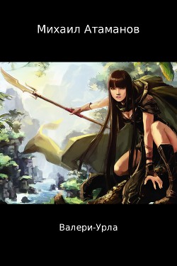 Книга Валери-Урла