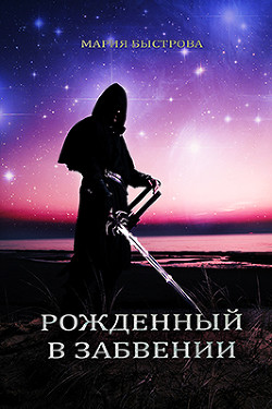 Книга Рожденный в забвении