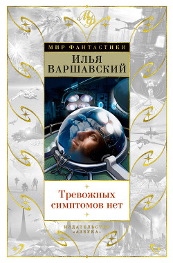 Книга Тревожных симптомов нет (Сборник рассказов и повестей)