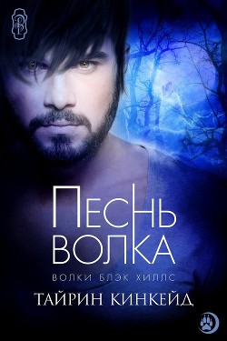 Книга Песнь волка (ЛП)