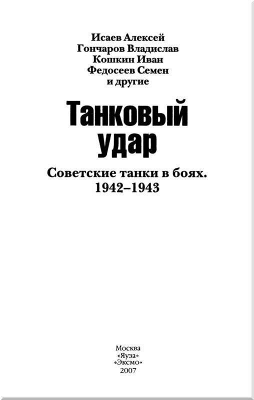 Танковый удар<br />Советские танки в боях. 1942—1943 - i_002.jpg