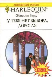 Книга У тебя нет выхода, дорогая