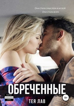 Книга Обреченные