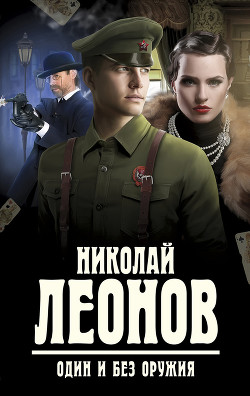 Книга Один и без оружия