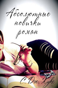Книга Абсолютные новички (ЛП)