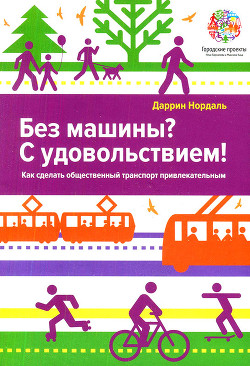 Книга Без машины? С удовольствием!