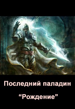 Книга Последний паладин. Рождение (СИ)