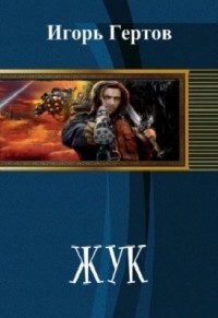 Книга Жук (СИ)