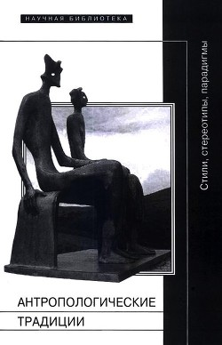 Книга Антропологические традиции