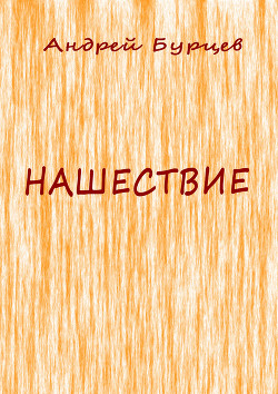 Книга Нашествие