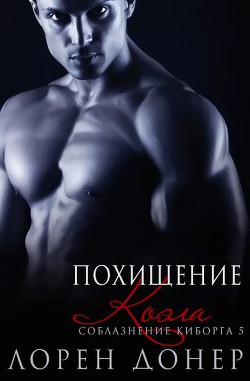 Книга Похищение Коэла (ЛП)