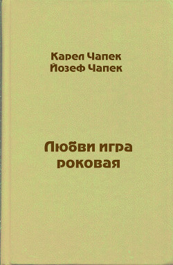 Читать онлайн книгу Любви игра роковая автор Чапек Карел Книга Любви игра роковая