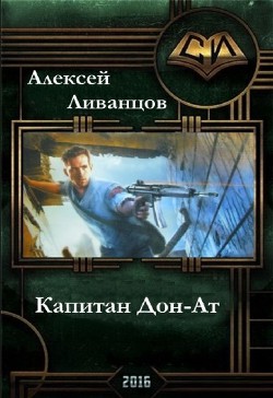 Книга Капитан Дон-Ат (СИ)