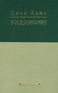 Читать онлайн книгу Эндимион автор Китс Джон Книга Эндимион