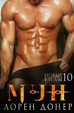 Книга Мун. Новые виды – 10 (ЛП)