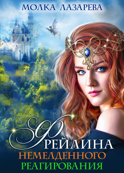 Книга Фрейлина немедленного реагирования