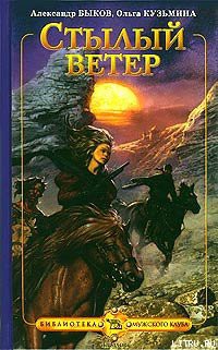 Книга Стылый ветер