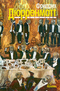 Книга Собрание сочинений в пяти томах. Том 2. Судья и его палач. Подозрение. Авария. Обещание. Переворот