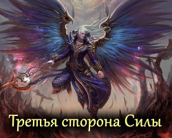 Книга Третья сторона Силы (СИ)