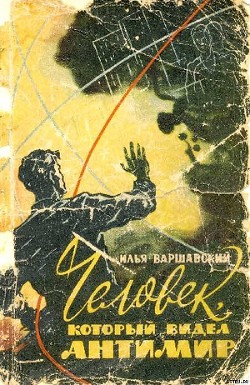Книга Человек который видел антимир (Научно-фантастические рассказы)