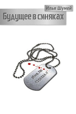 Книга Будущее в синяках (СИ)