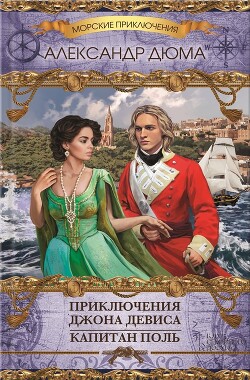 Книга Приключения Джона Девиса. Капитан Поль (сборник)