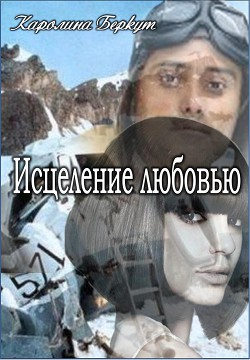 Книга Исцеление любовью