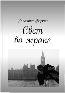 Книга Свет во мраке (СИ)