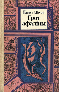 Читать онлайн книгу Грот афаліны автор Мисько Павел Андреевич Книга Грот афаліны