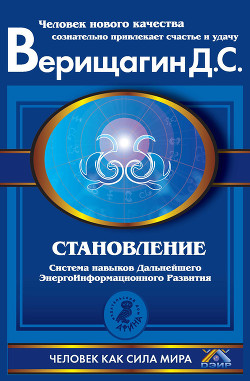 Книга Становление. Система дальнейшего энергоинформационного развития. II ступень